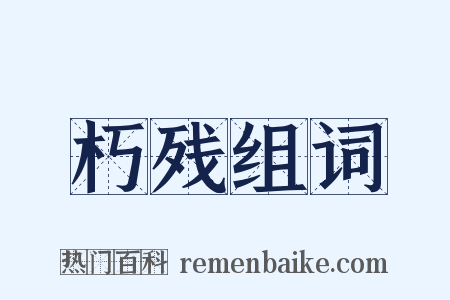 朽残组词是什么意思的图片